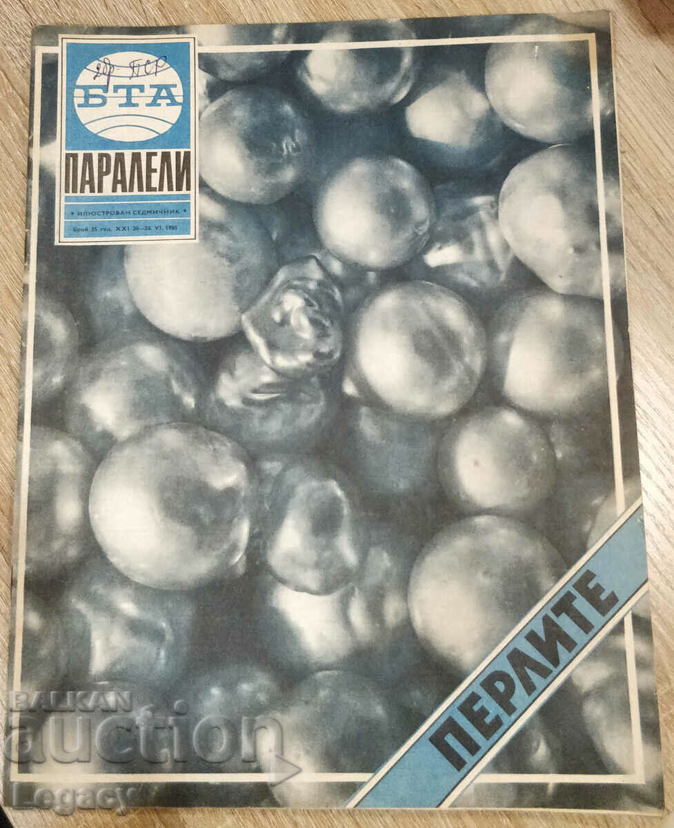 1985 Списание БТА Паралели, брой 25