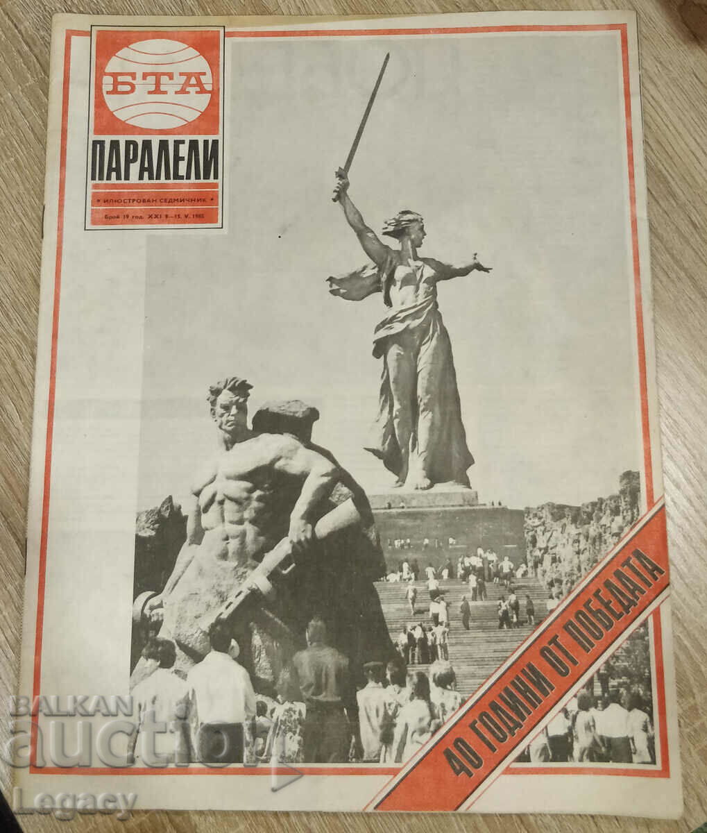 1985 Списание БТА Паралели - 40 години от победата, брой 19