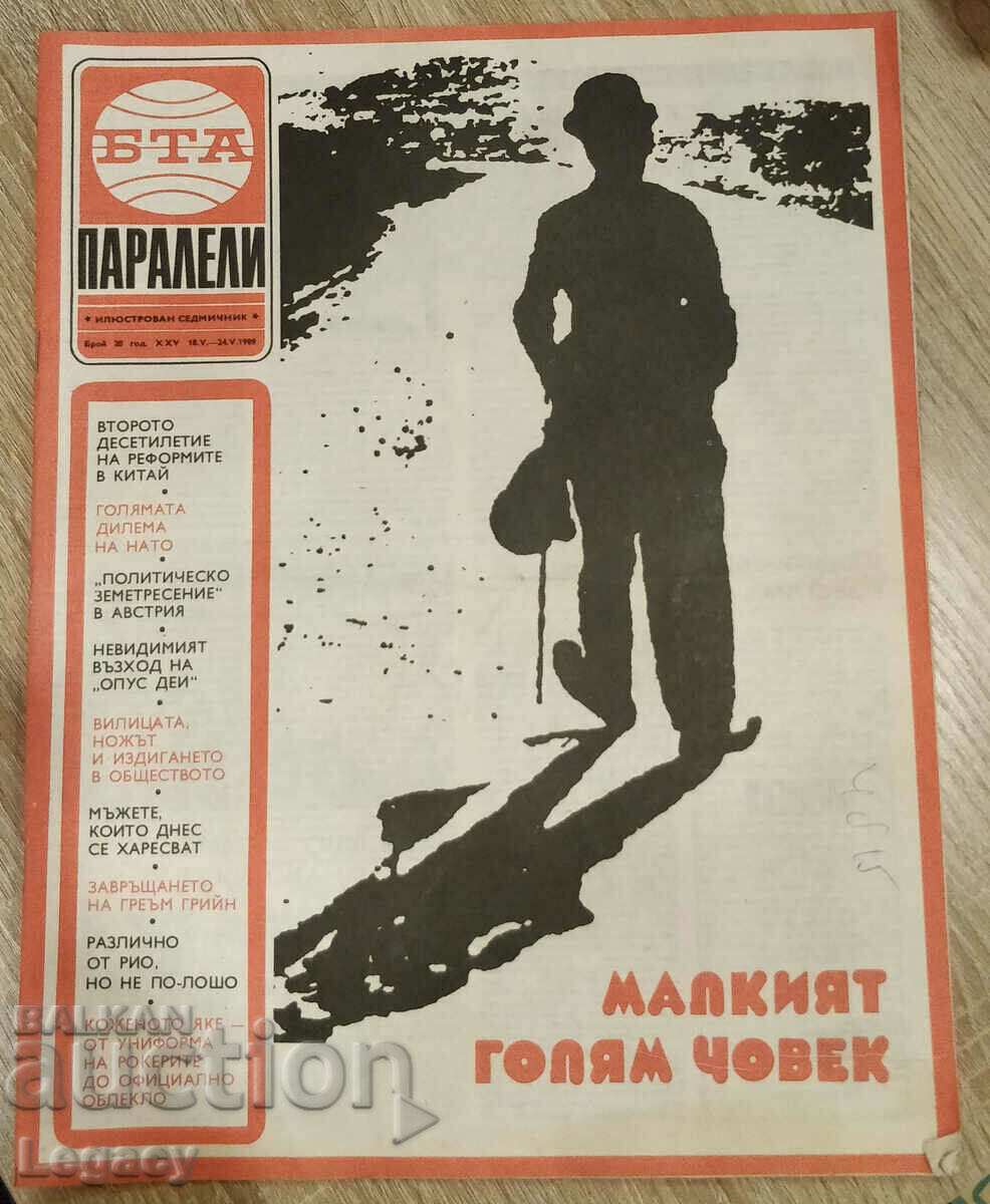 1989 Списание БТА Паралели, брой 20