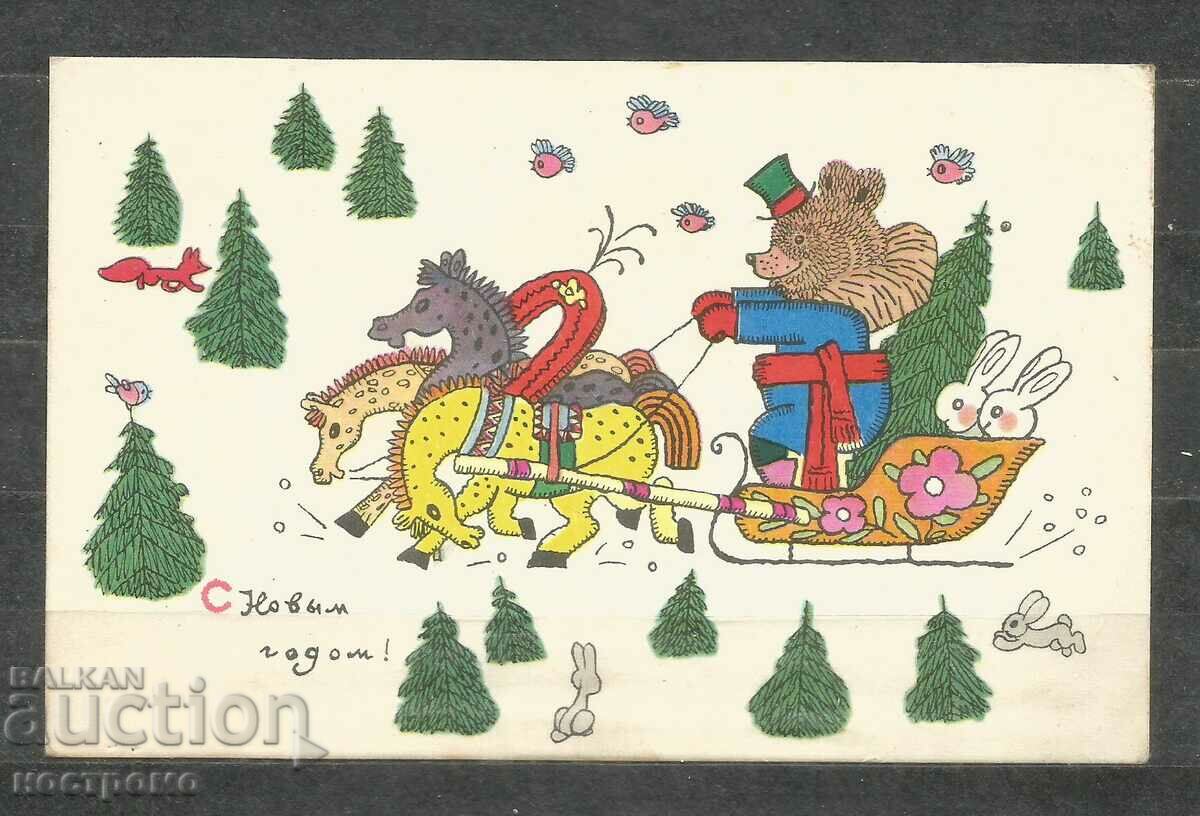 Ευτυχισμένο το νέο έτος - Κάρτα Ρωσίας 1970 έτος - Α 1921