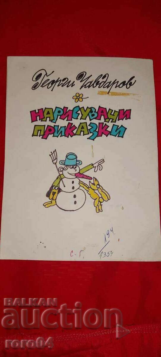 ΖΩΓΡΑΦΙΚΑ ΠΑΡΑΜΥΘΙΑ - ΓΕΩΡΓΙ ΤΣΑΒΝΤΑΡΟΦ - ΕΙΚΟΝΟΓΡΑΦΗΣΗ με τιμή € 139.99 | 273.80 BGN