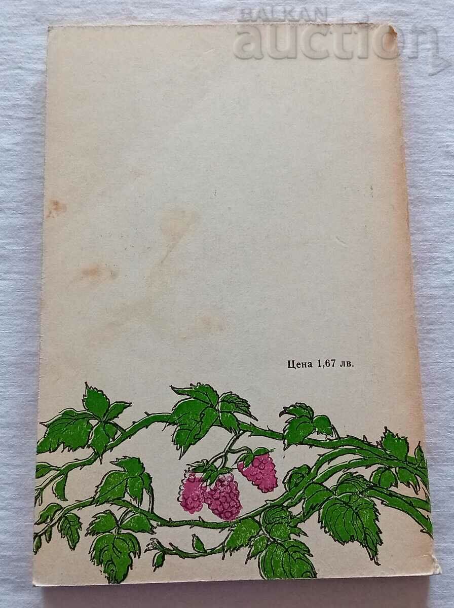 STRAWBERRY CROPS IN OUR GARDEN 1988 with price 5.00 BGN | € 2.56 STRAWBERRY CROPS IN OUR GARDEN 1988 with price 5.00 BGN | € 2.56