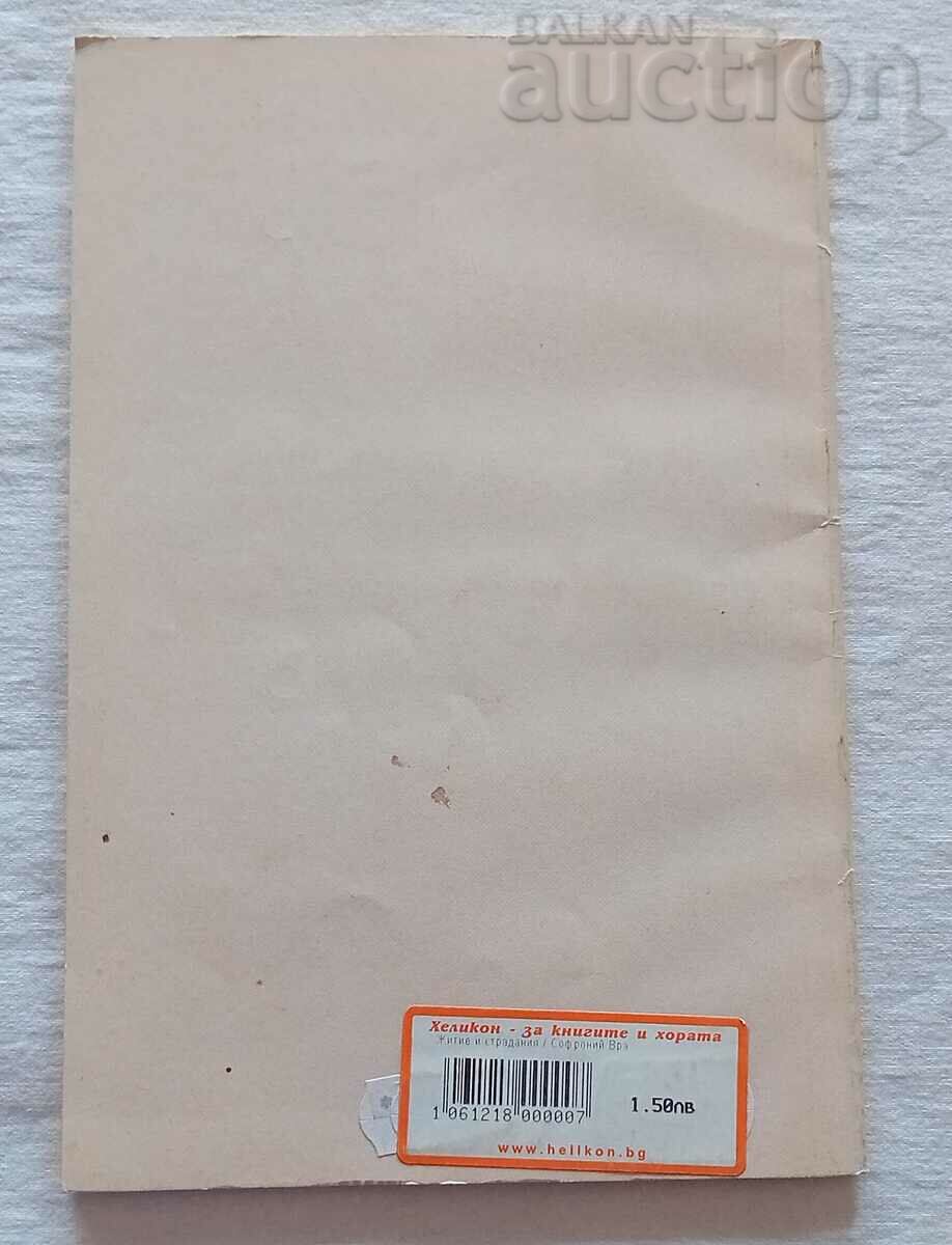 SOPHRONIUS VRACHANSKI LIFE AND SUFFERING 1999 with price 2.00 BGN | € 1.02 SOPHRONIUS VRACHANSKI LIFE AND SUFFERING 1999 with price 2.00 BGN | € 1.02