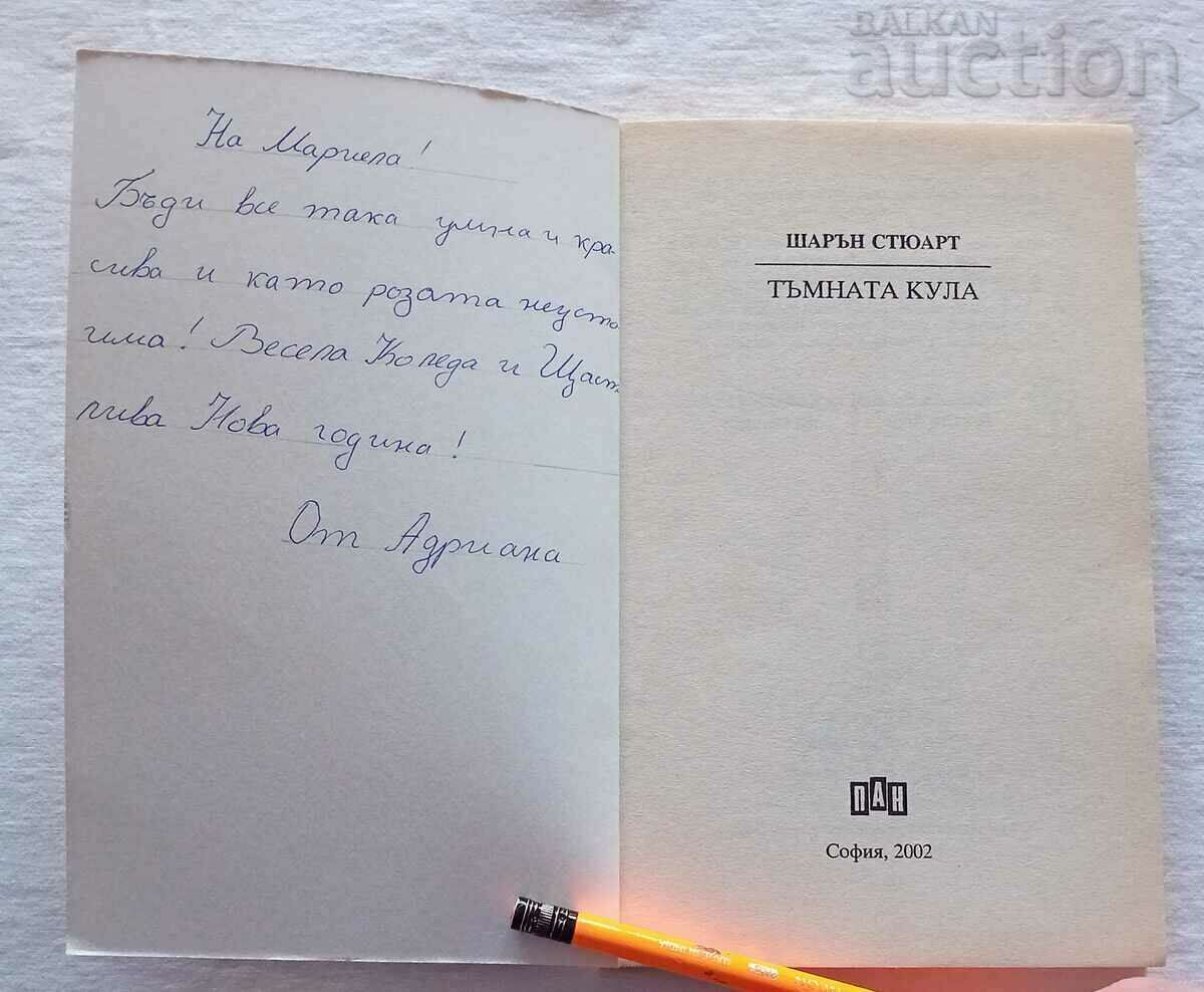 THE DARK TOWER SHARON STEWART 2002 with price 9.00 BGN | € 4.60 THE DARK TOWER SHARON STEWART 2002 with price 9.00 BGN | € 4.60