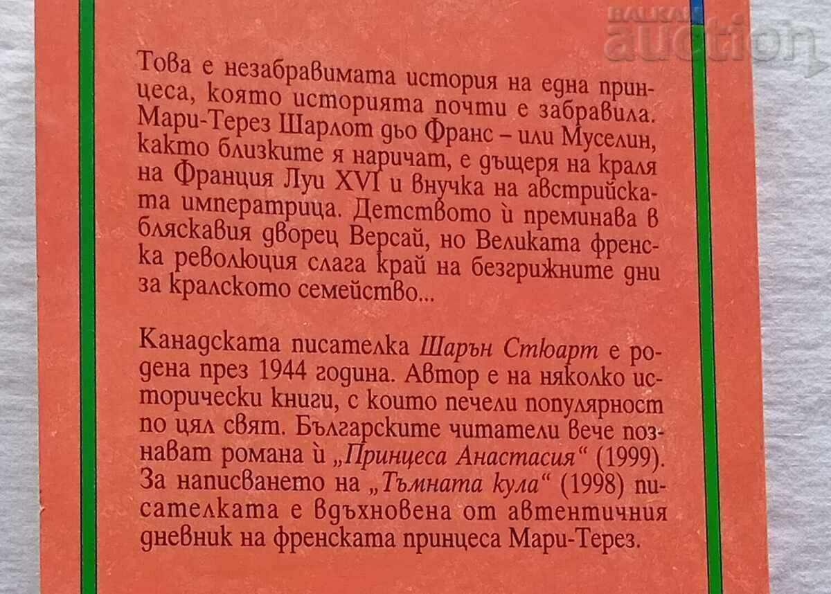 Delivery of THE DARK TOWER SHARON STEWART 2002 Delivery of THE DARK TOWER SHARON STEWART 2002