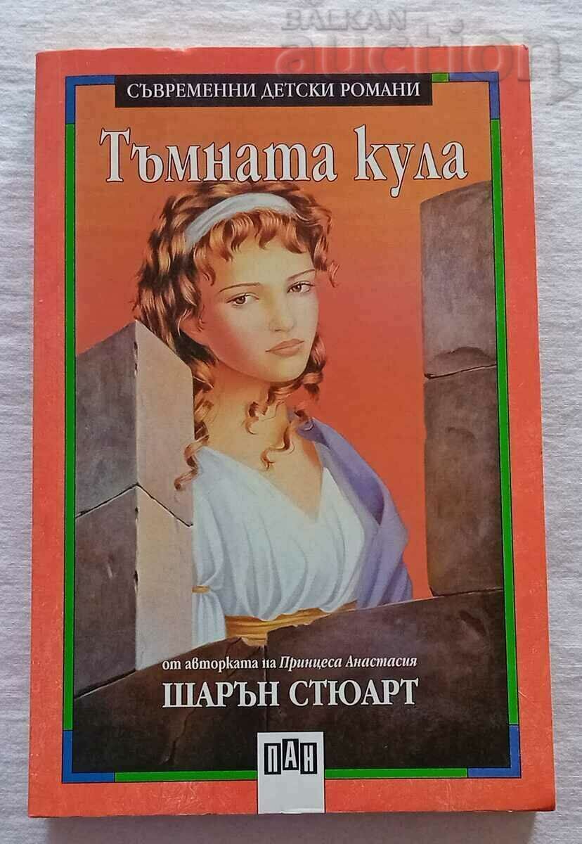 ТЪМНАТА КУЛА ШАРЪН СТЮАРТ 2002 г.