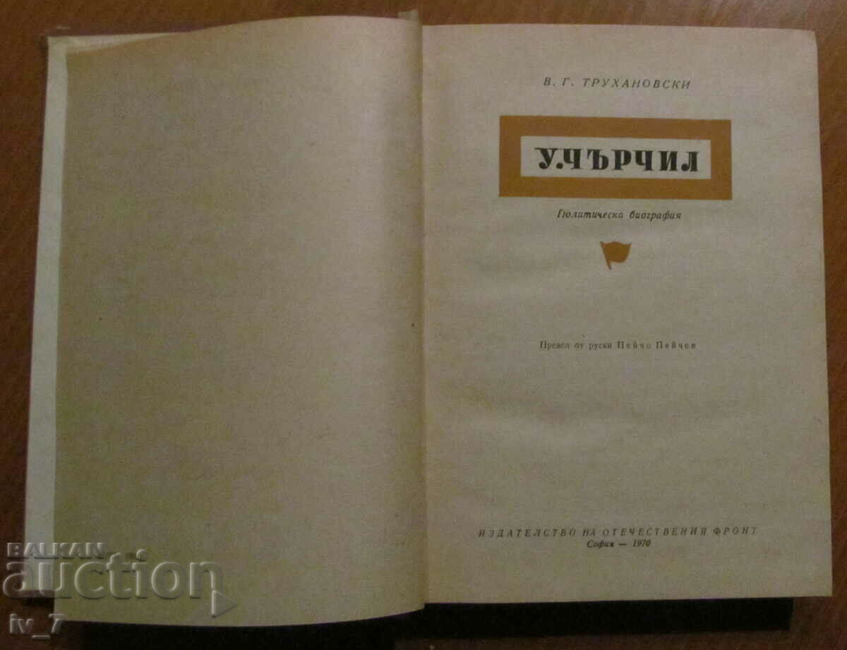 Winston Churchill - VG Trukhanovsky with price 3.49 BGN | € 1.78 Winston Churchill - VG Trukhanovsky with price 3.49 BGN | € 1.78