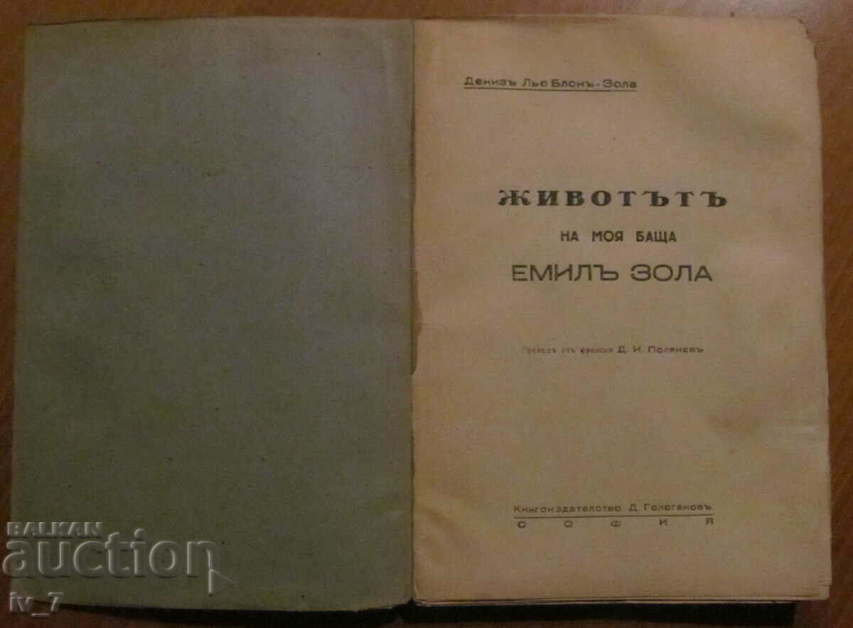 Животътъ на моя баща Емилъ Зола - Денизъ Льо Блонъ - Зола с цена € 5.00 | 9.78 лв.