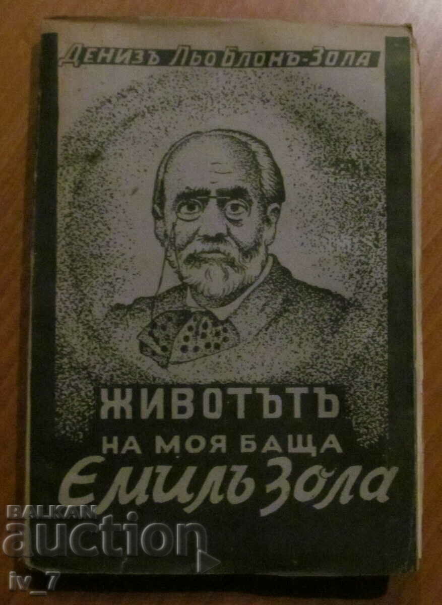 Животътъ на моя баща Емилъ Зола - Денизъ Льо Блонъ - Зола
