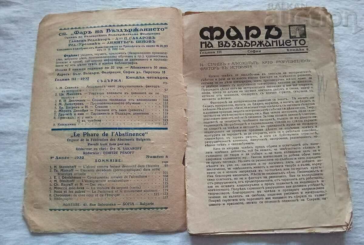 SP. "LIGHTHOUSE OF TEMPERAMENT" NO. 4 / 1932 with price 9.00 BGN | € 4.60