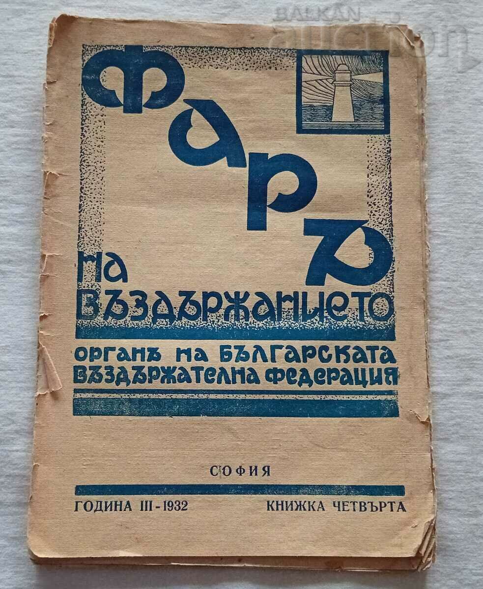 СП. "ФАР НА ВЪЗДЪРЖАНИЕТО" БР.4 /1932 г.
