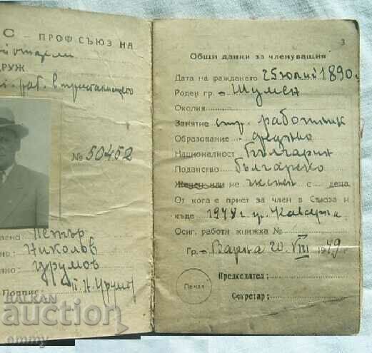 Membership card ORPS-General Workers' Professional Union, 1949 with price 15.00 BGN | € 7.67 Membership card ORPS-General Workers' Professional Union, 1949 with price 15.00 BGN | € 7.67