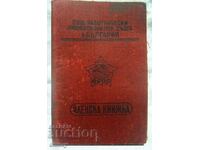 Членска книжка ОРПС-Общ работнически професионален съюз,1949