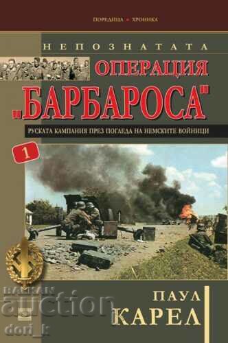Η άγνωστη επιχείρηση Barbarossa 1