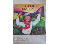 Gramophone record - I am Bulgarian - by Emil Emanuilov