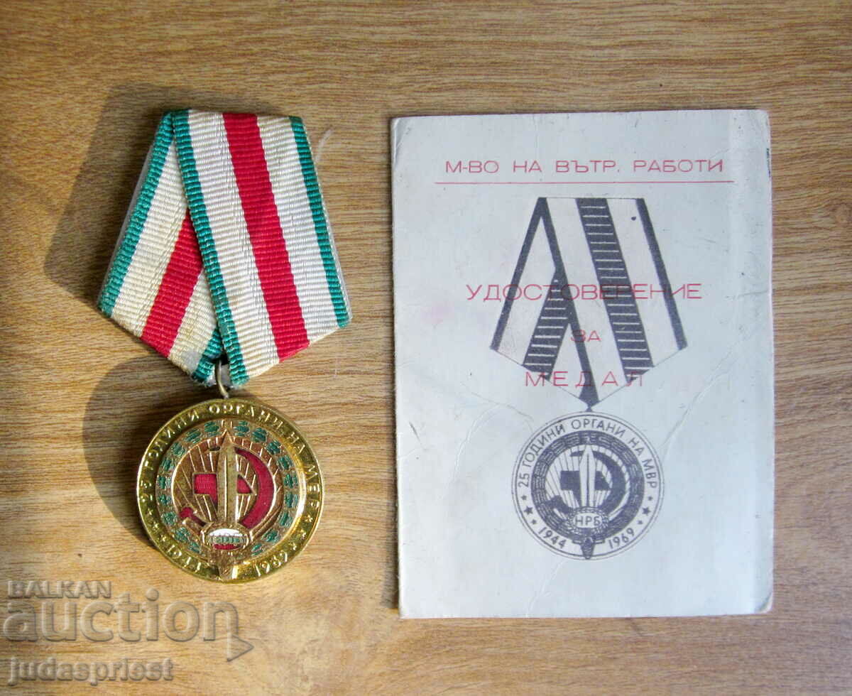 стар Български медал 25 години МВР с документ от 1969 година