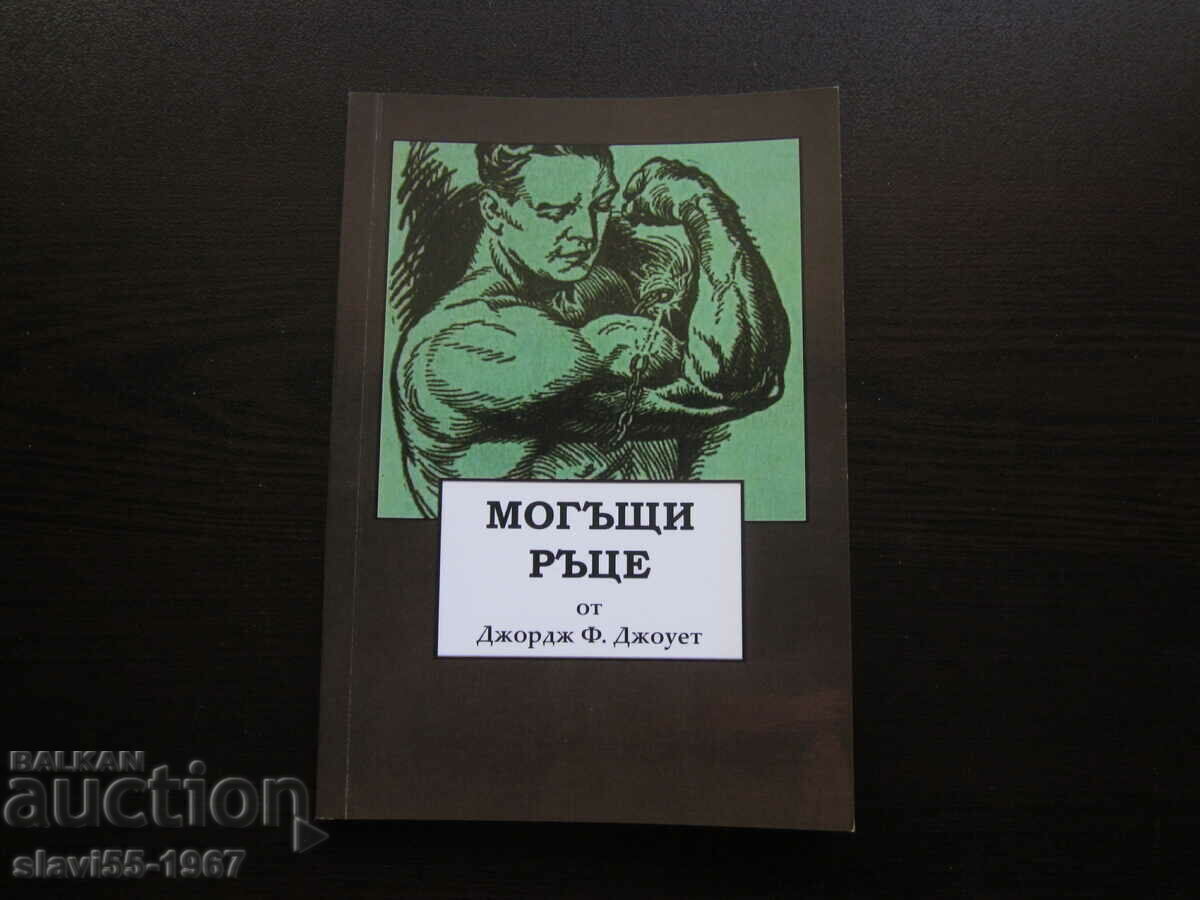 MÂINI MULTE DE GEORGE F. JOWETT 2013 BZC!!!