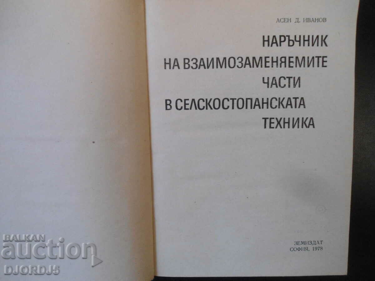 Selskostop Interchangeable Parts Manual. activity with price 15.00 BGN | € 7.67