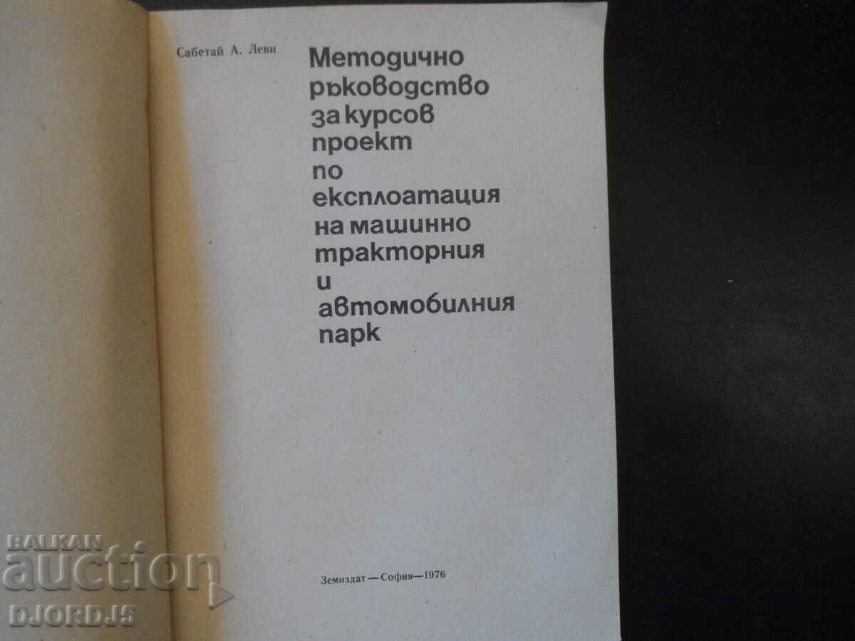 Course project on the operation of the machine-tractor park with price 5.00 BGN | € 2.56