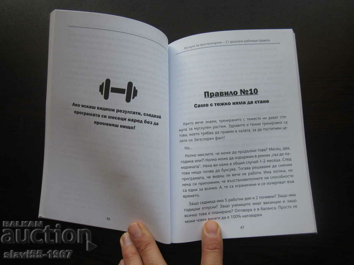 21 REGULI MUSCULUI MORTAL 2020 BZC!!! cu preț € 5.00 | 9.78 BGN