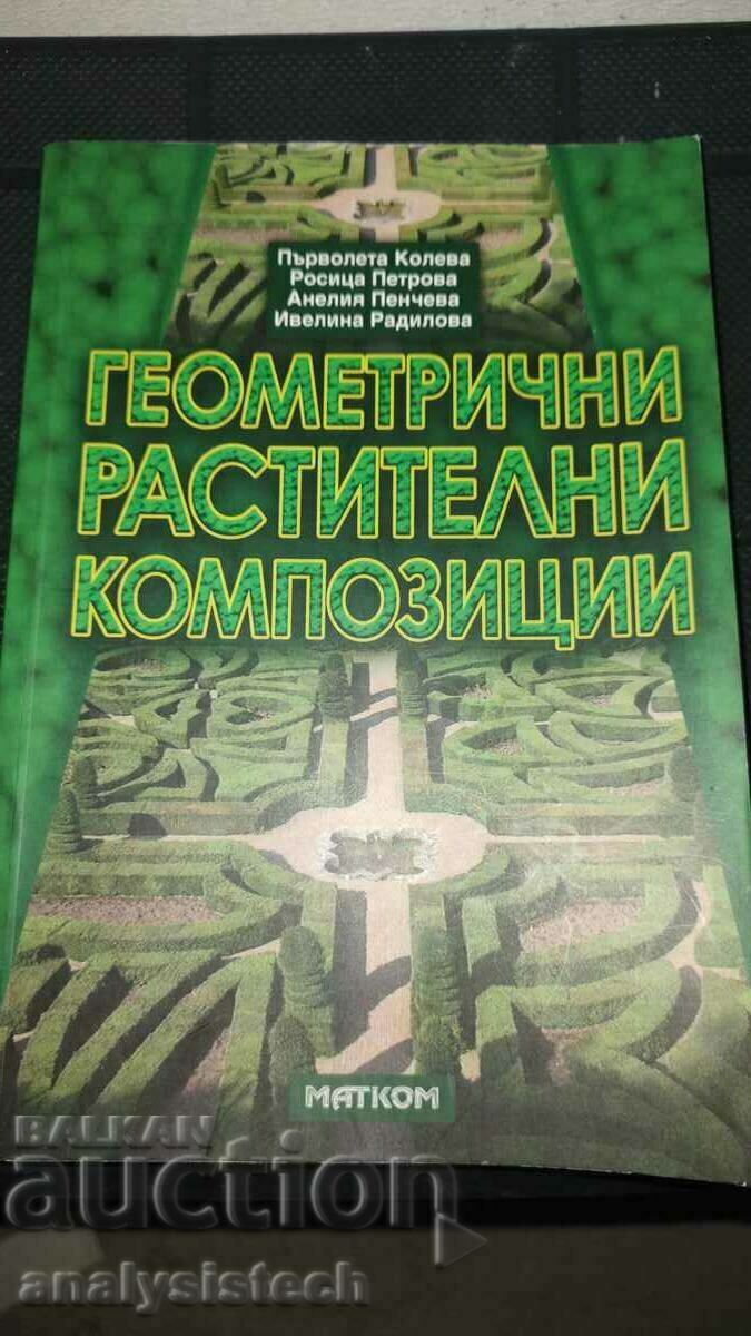 Γεωμετρικές φυτικές συνθέσεις