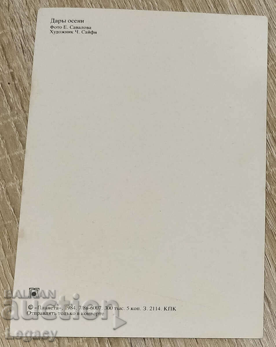 USSR UNSIGNED Postal Card 1984 with price 6.99 BGN | € 3.57 USSR UNSIGNED Postal Card 1984 with price 6.99 BGN | € 3.57