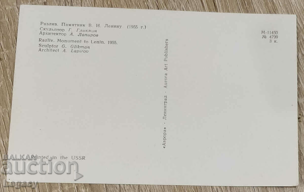 USSR UNSIGNED Postcard - Lenin Monument 1955 with price 6.99 BGN | € 3.57