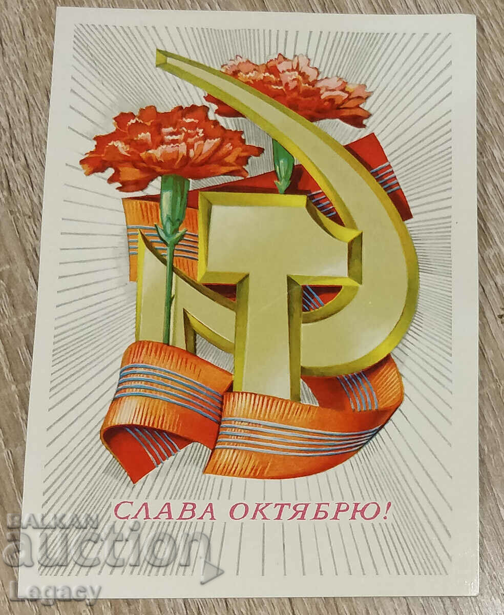 Слава Октябрю НЕНАДПИСАНА СССР Пощенска Картичка 1979