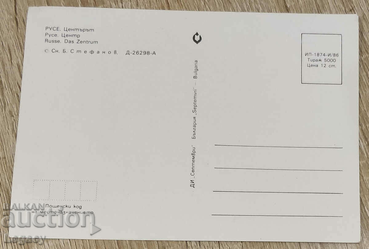 Ruse, Κέντρο 1986 ΑΝΥΠΟΓΡΑΦΗ Κοινωνική Ταχυδρομική Κάρτα με τιμή 3.99 BGN | € 2.04 Ruse, Κέντρο 1986 ΑΝΥΠΟΓΡΑΦΗ Κοινωνική Ταχυδρομική Κάρτα με τιμή 3.99 BGN | € 2.04