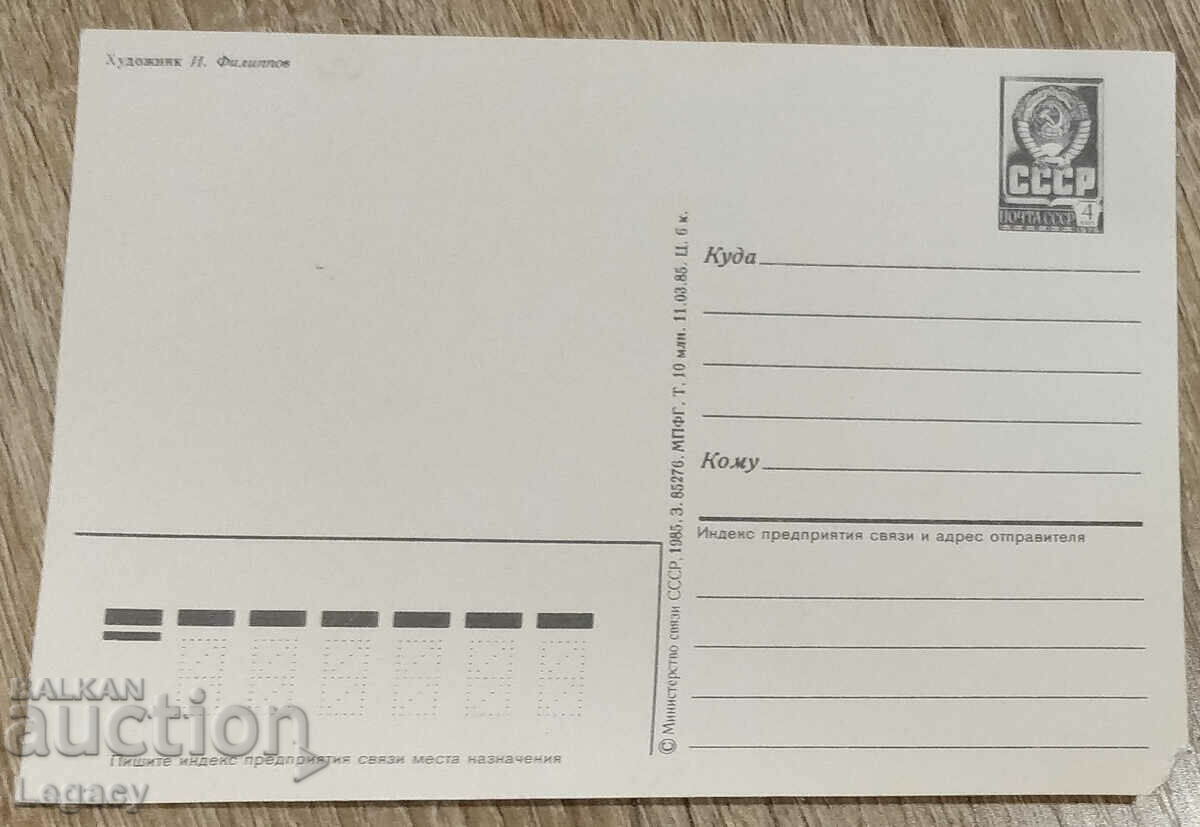 UNSIGNED USSR Greeting Card March 8th 1985 with price 6.99 BGN | € 3.57