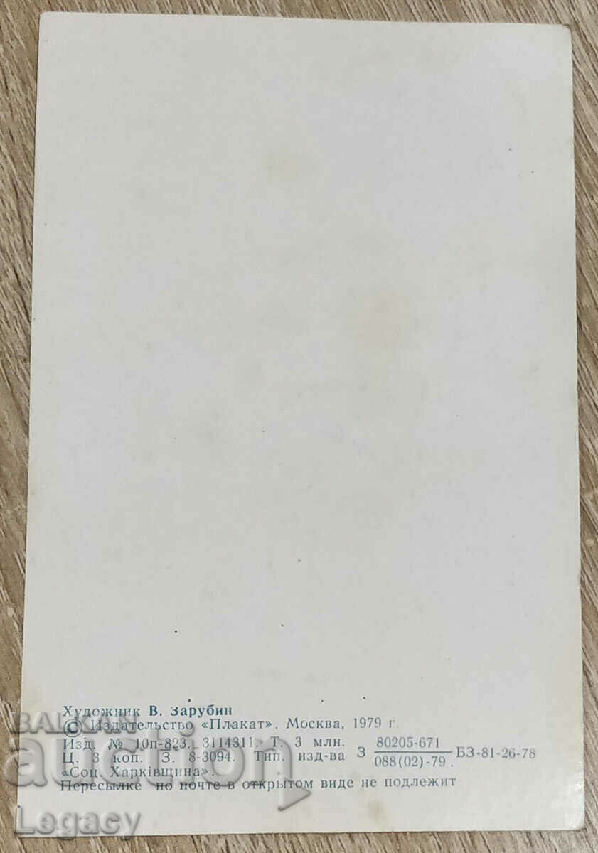 UNSIGNED USSR Greeting Card First Day of School1979 with price 6.99 BGN | € 3.57