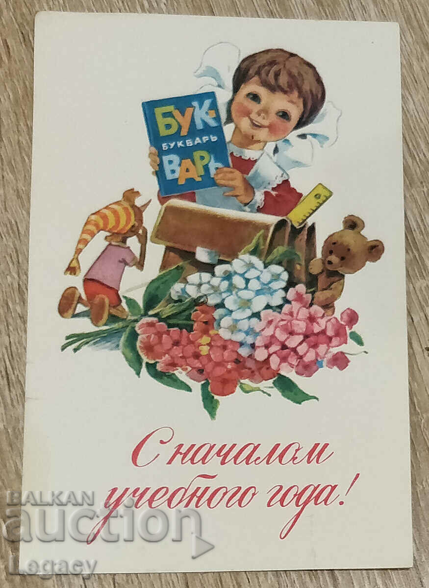 Felicitare URSS NESEMNATĂ Prima zi de școală1979