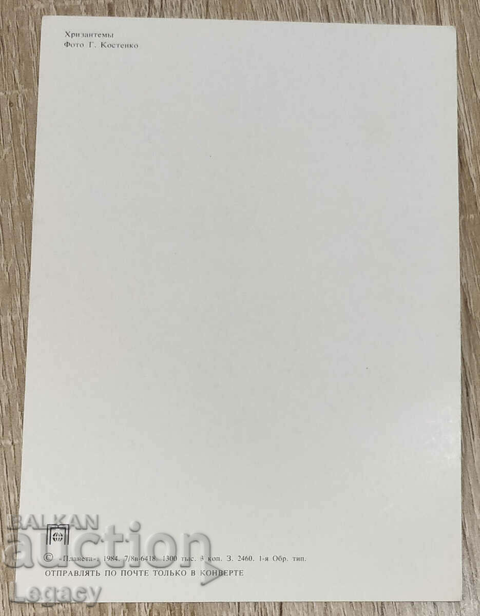 UNSIGNED USSR Postcard - Chrysanthemums 1984 with price 6.99 BGN | € 3.57