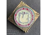 36221 България знак Градски комитет за защита на мира София