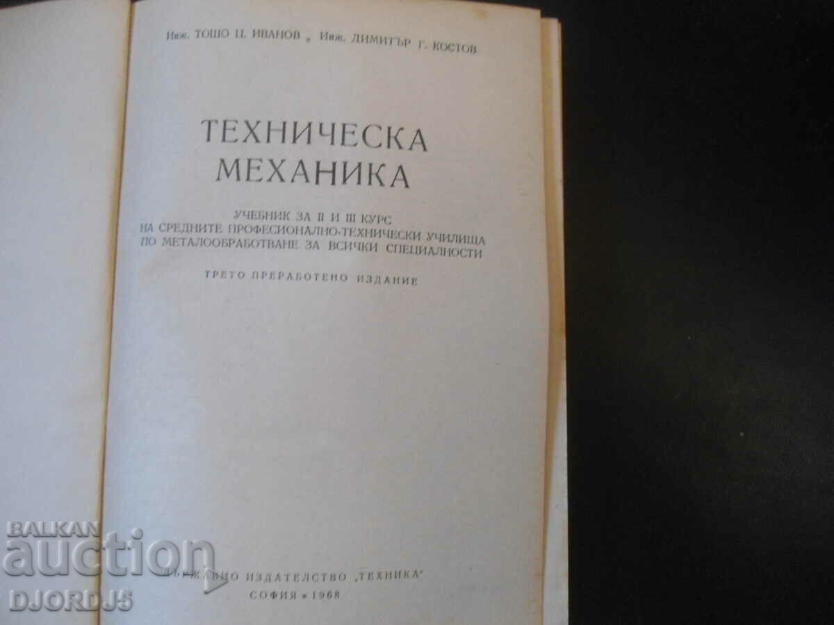 Technical mechanics, textbook for 2nd and 3rd year with price 5.00 BGN | € 2.56 Technical mechanics, textbook for 2nd and 3rd year with price 5.00 BGN | € 2.56