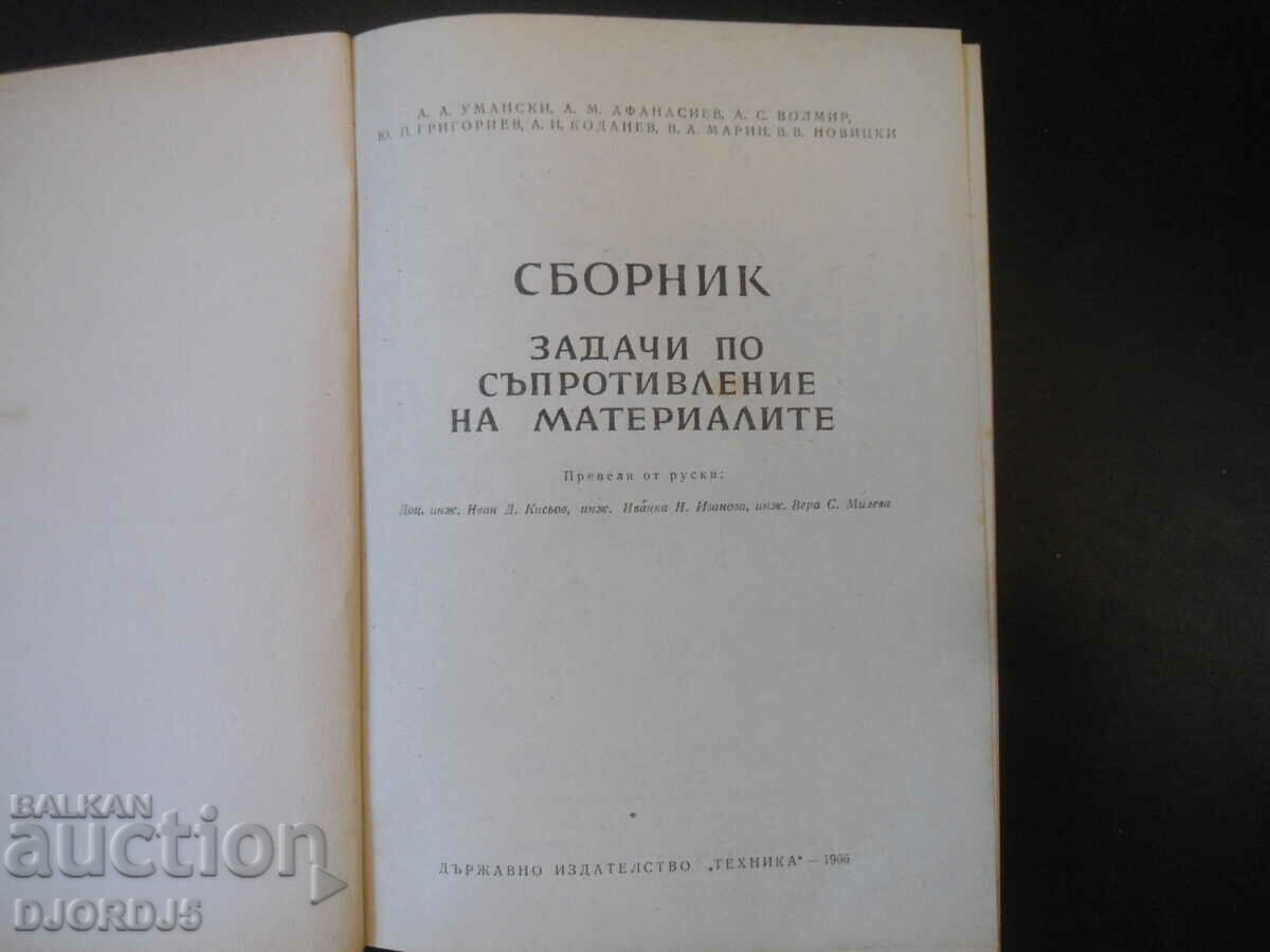 Collection of problems on resistance of materials with price 5.00 BGN | € 2.56 Collection of problems on resistance of materials with price 5.00 BGN | € 2.56