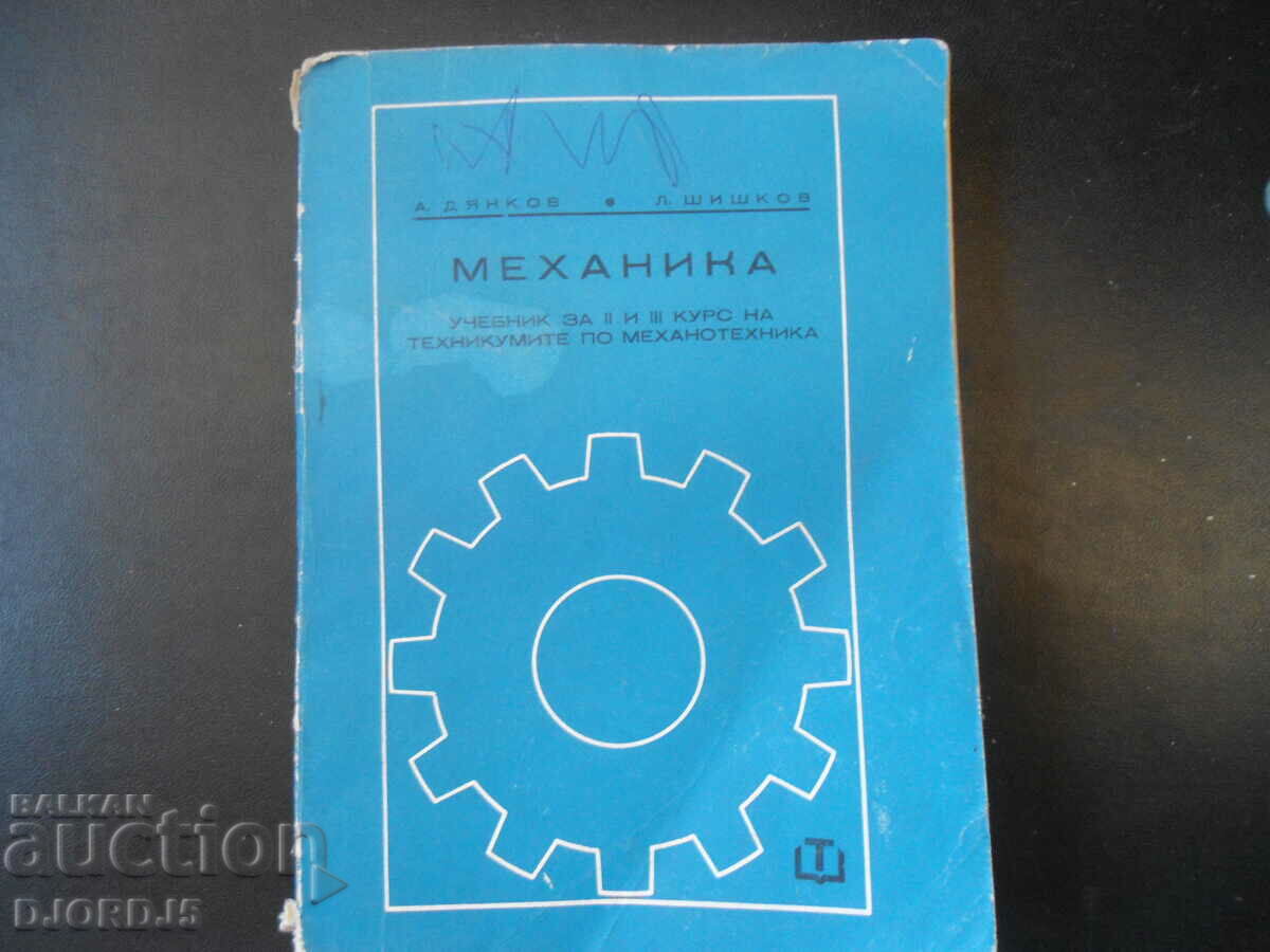 ΜΗΧΑΝΙΚΗ, A. Dyankov, L. Shishkov, σχολικό βιβλίο για 2ο και 3ο έτος