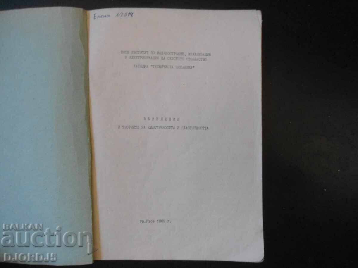 O introducere în teoria elasticității și plasticității cu preț 5.00 BGN | € 2.56 O introducere în teoria elasticității și plasticității cu preț 5.00 BGN | € 2.56