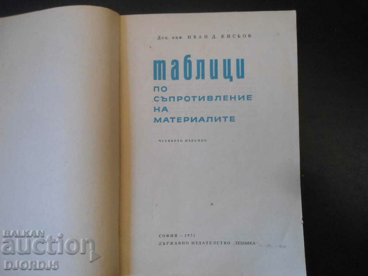 Material resistance tables with price 2.00 BGN | € 1.02 Material resistance tables with price 2.00 BGN | € 1.02