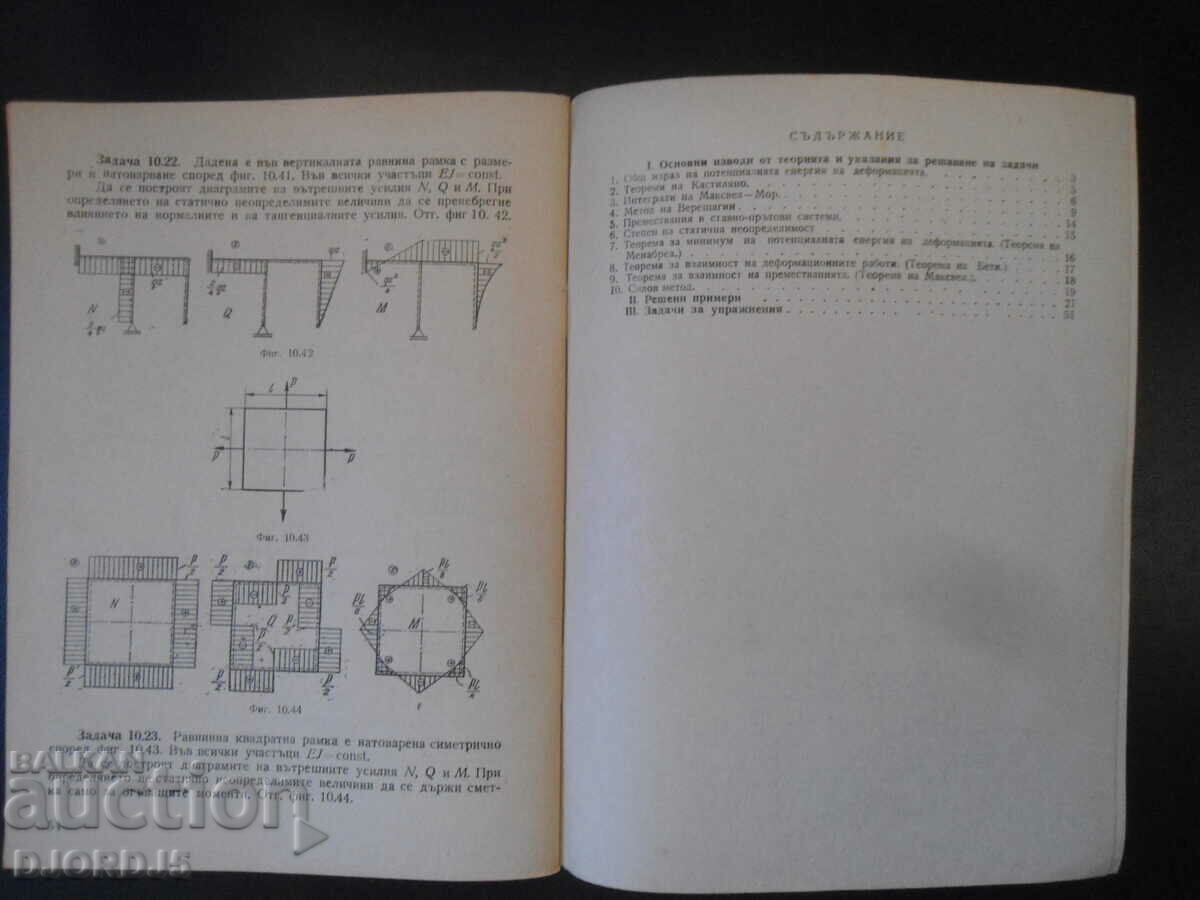 Resistance of materials, energy theorems - 5