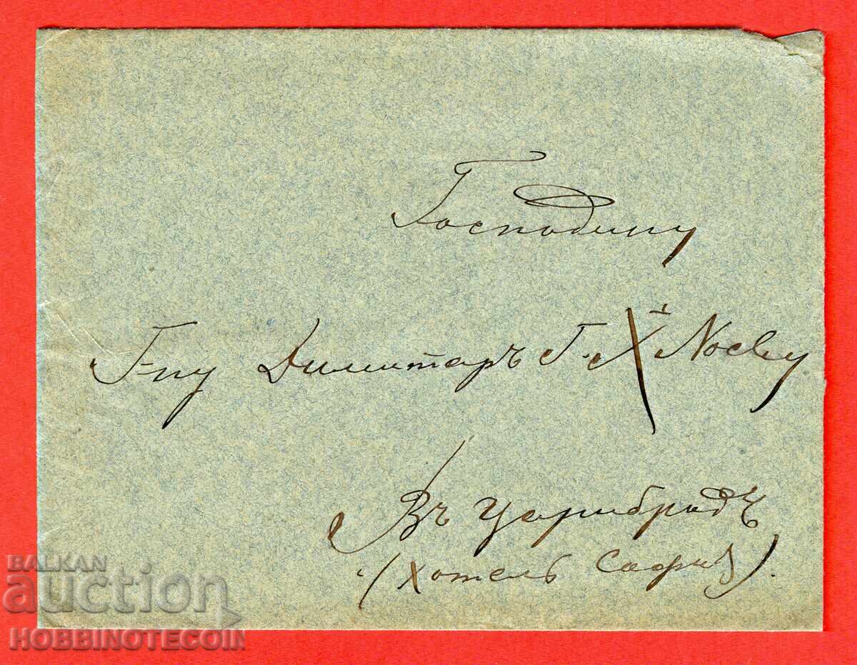 BULGARIA TRAVELLED ENVELOPE SOFIA TSARIBROD 15 St. ROYAL POST 1881 with price 487.00 BGN | € 249.00 BULGARIA TRAVELLED ENVELOPE SOFIA TSARIBROD 15 St. ROYAL POST 1881 with price 487.00 BGN | € 249.00