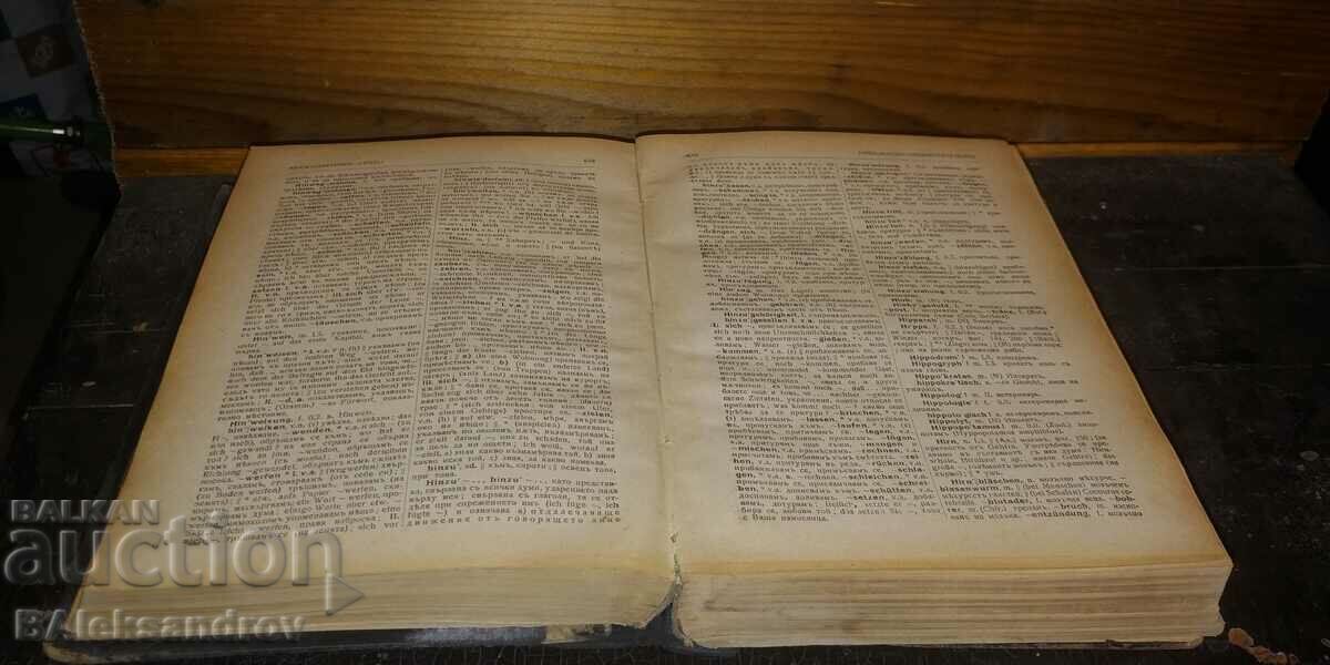Old very large Bulgarian-German dictionary - 6