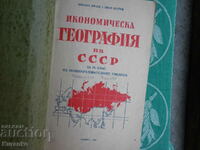 Икономическа география на СССР  1952 г