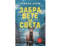 "Забравете за света"-Румаан Алам Ки