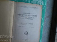 Медицинска микробиология  Имунитет и вируси  1945 г