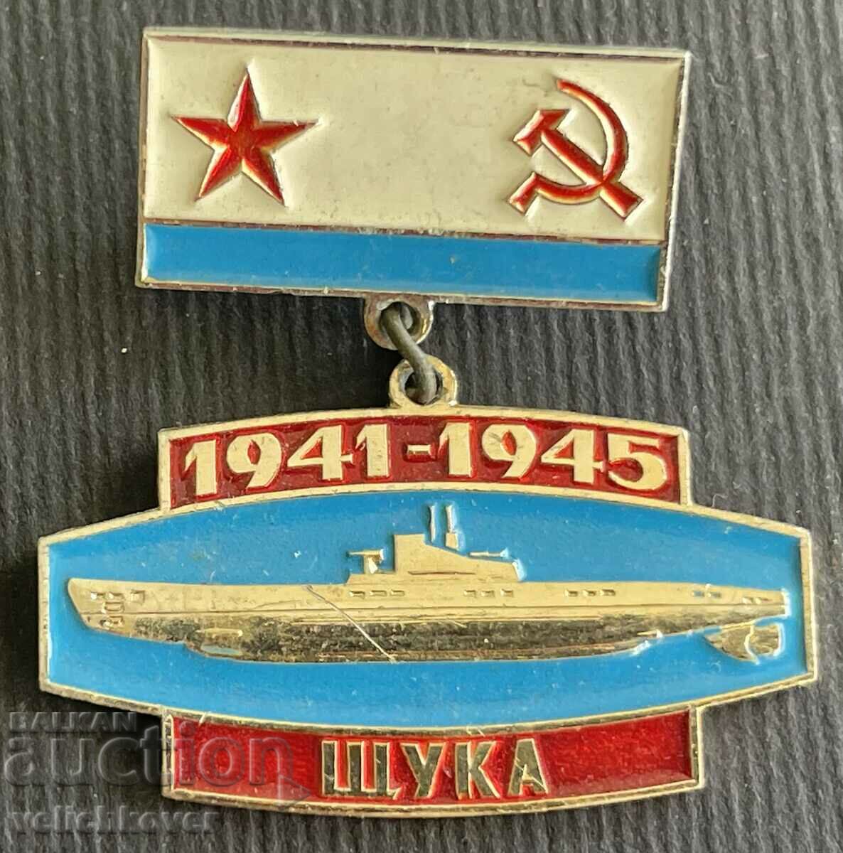 36264 СССР знак подводница модел Щука ВСВ