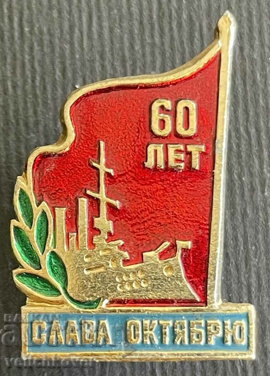 36270 ΕΣΣΔ 60 χρόνια Οκτωβριανή Επανάσταση 1977 Πλοίο Aurora