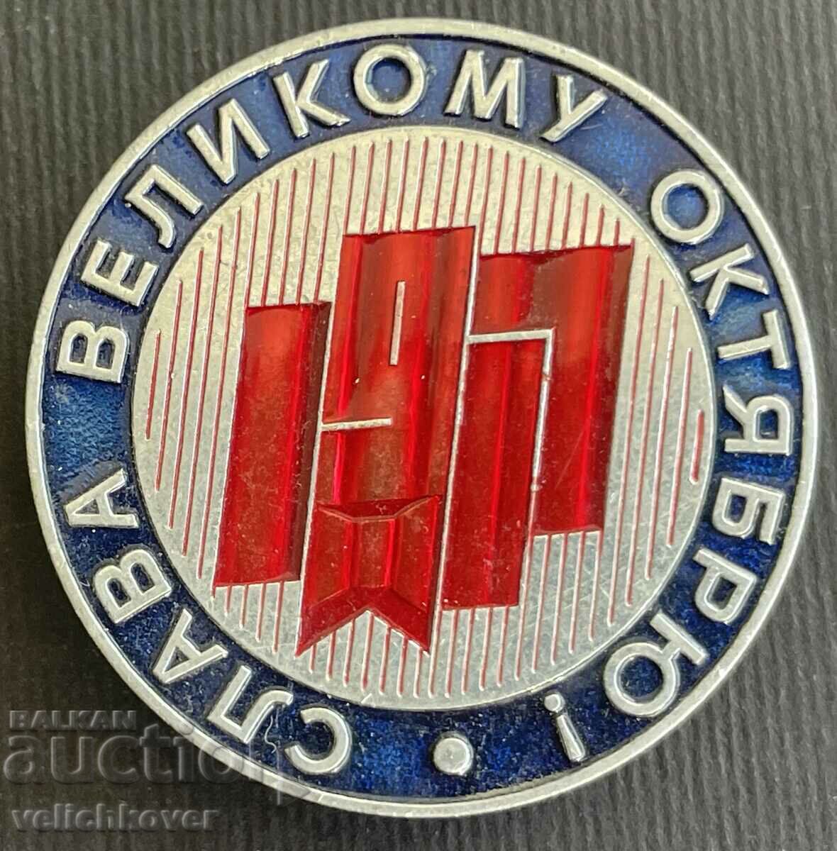 36278 Σήμα ΕΣΣΔ Glory of the Great October 1917.