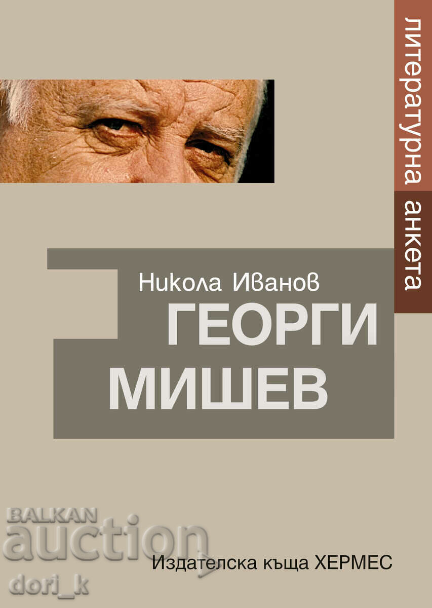 Γκεόργκι Μίσεφ. Λογοτεχνική έρευνα