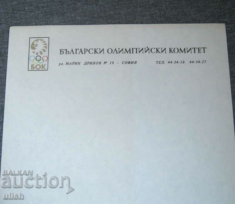 5 pcs. new forms BOK Bulgarian Olympic Committee 1970 with price 20.00 BGN | € 10.23 5 pcs. new forms BOK Bulgarian Olympic Committee 1970 with price 20.00 BGN | € 10.23